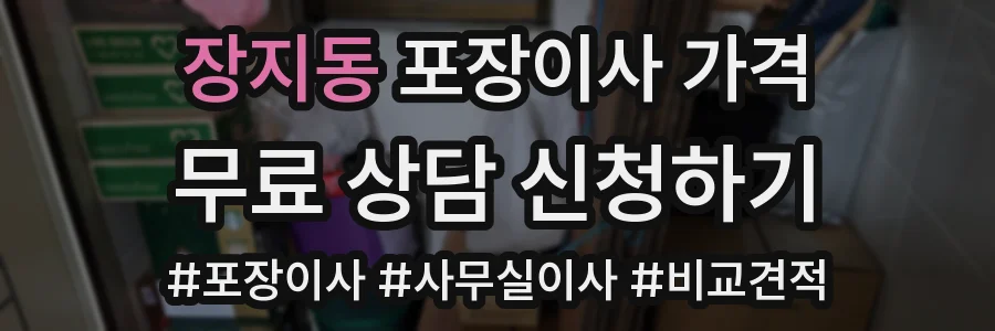 장지동 포장이사 가격