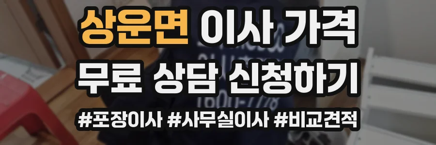 상운면 이사 가격
