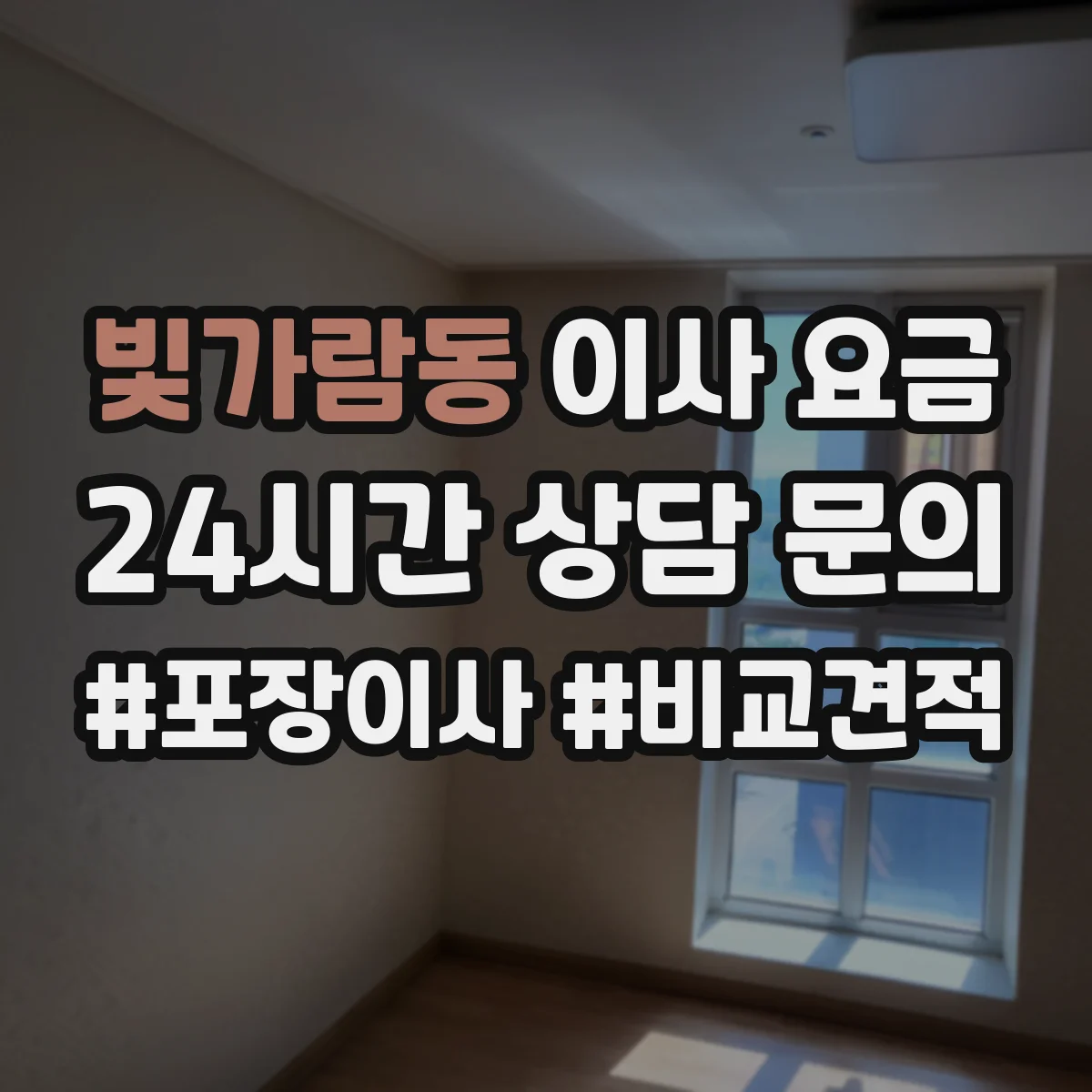 빛가람동 이사 요금