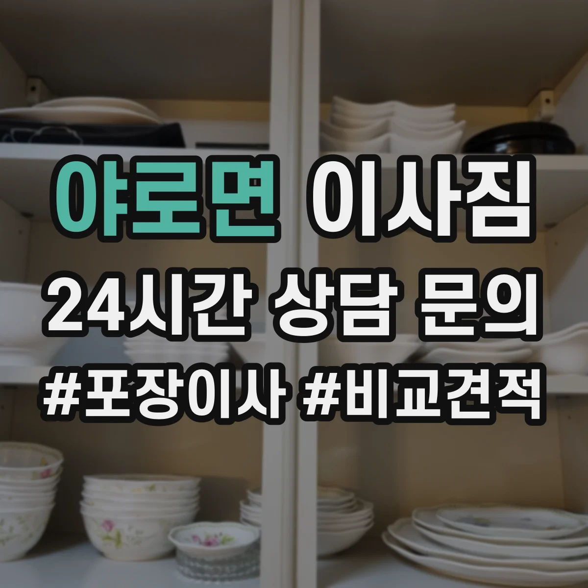 야로면 이사짐