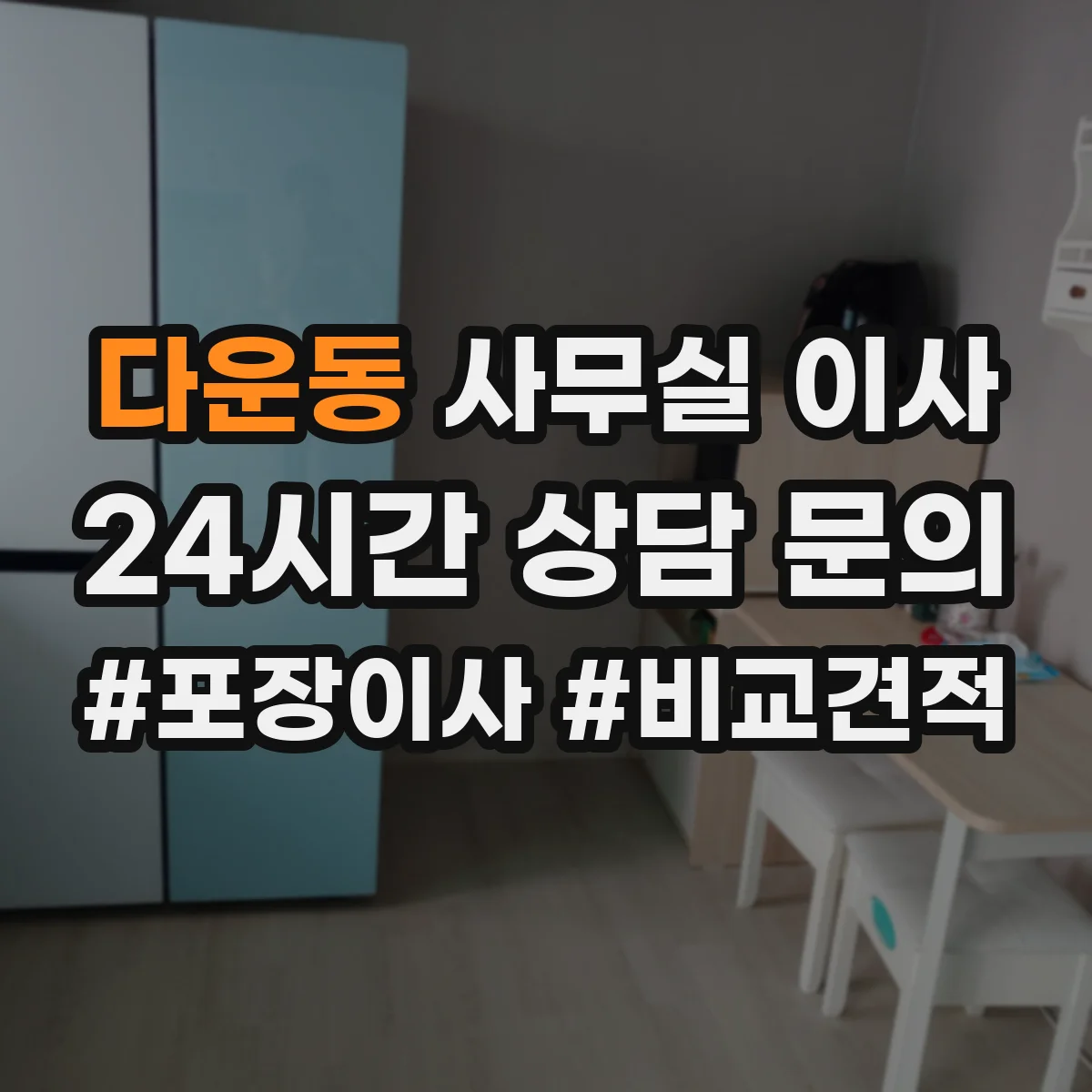 다운동 사무실 이사