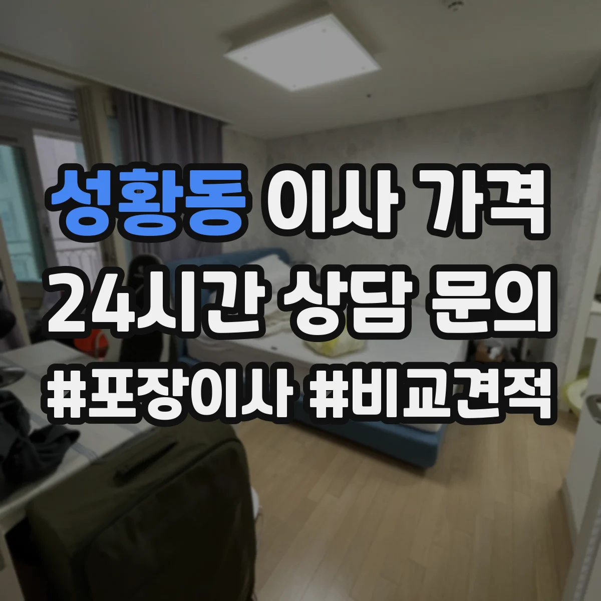 성황동 이사 가격