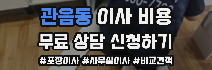 관음동 이사 비용