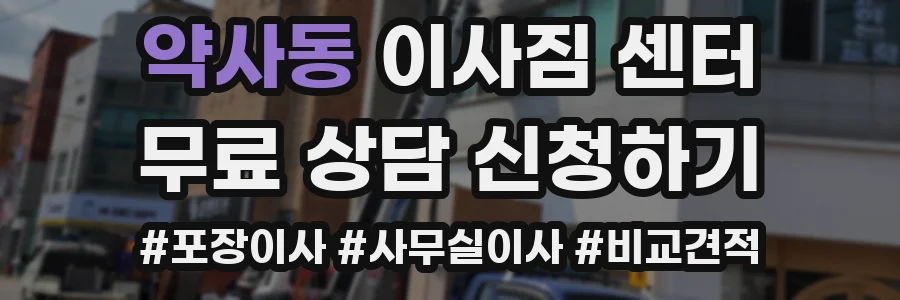 약사동 이사짐 센터
