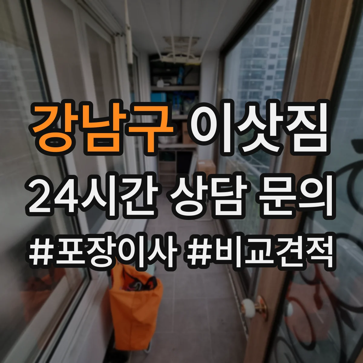 강남구 이삿짐