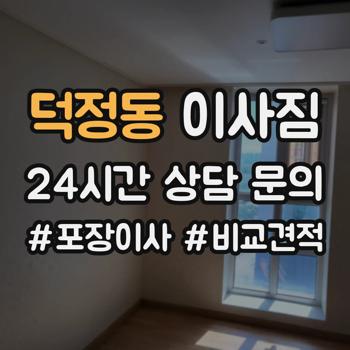 덕정동 이사짐