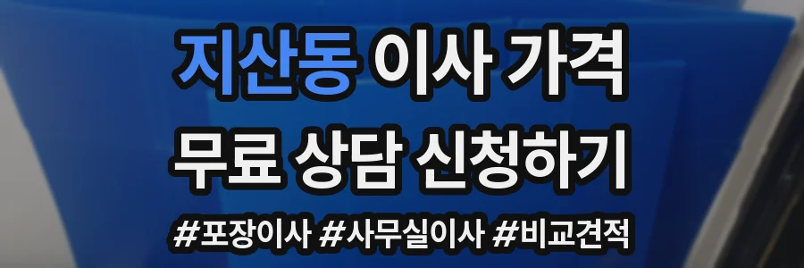지산동 이사 가격