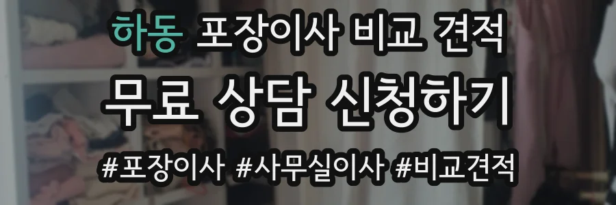 하동 포장이사 비교 견적