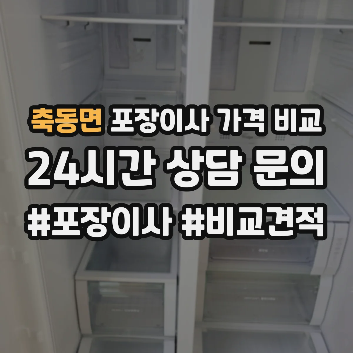 축동면 포장이사 가격 비교