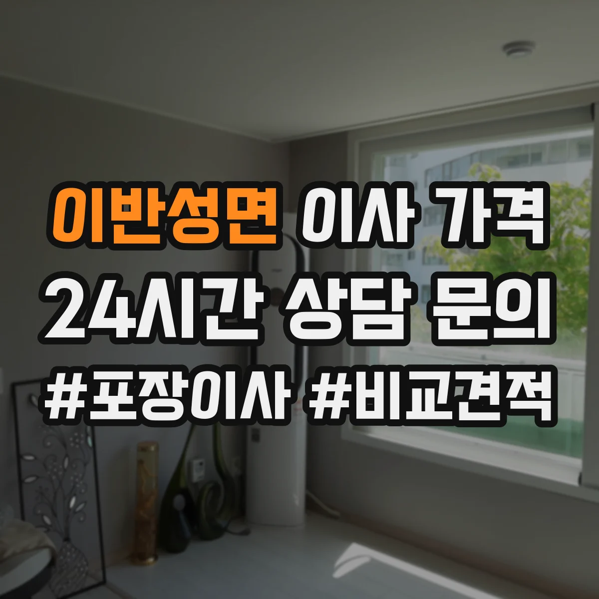 이반성면 이사 가격