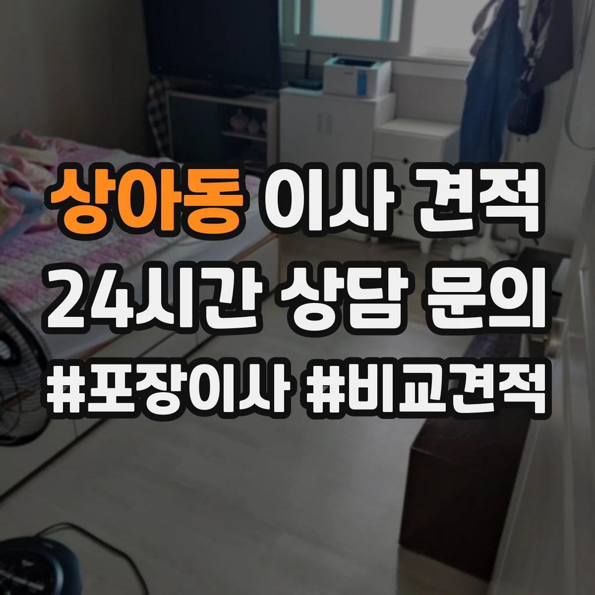 상아동 이사 견적