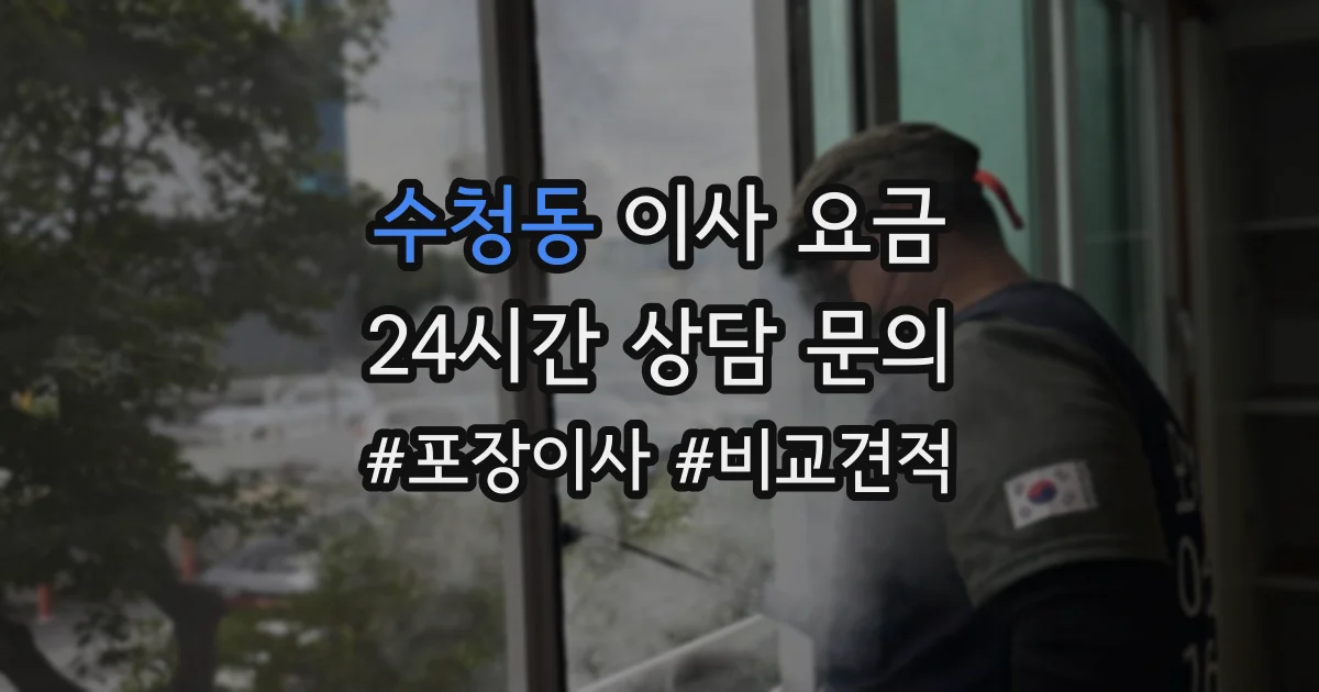 수청동 이사 요금