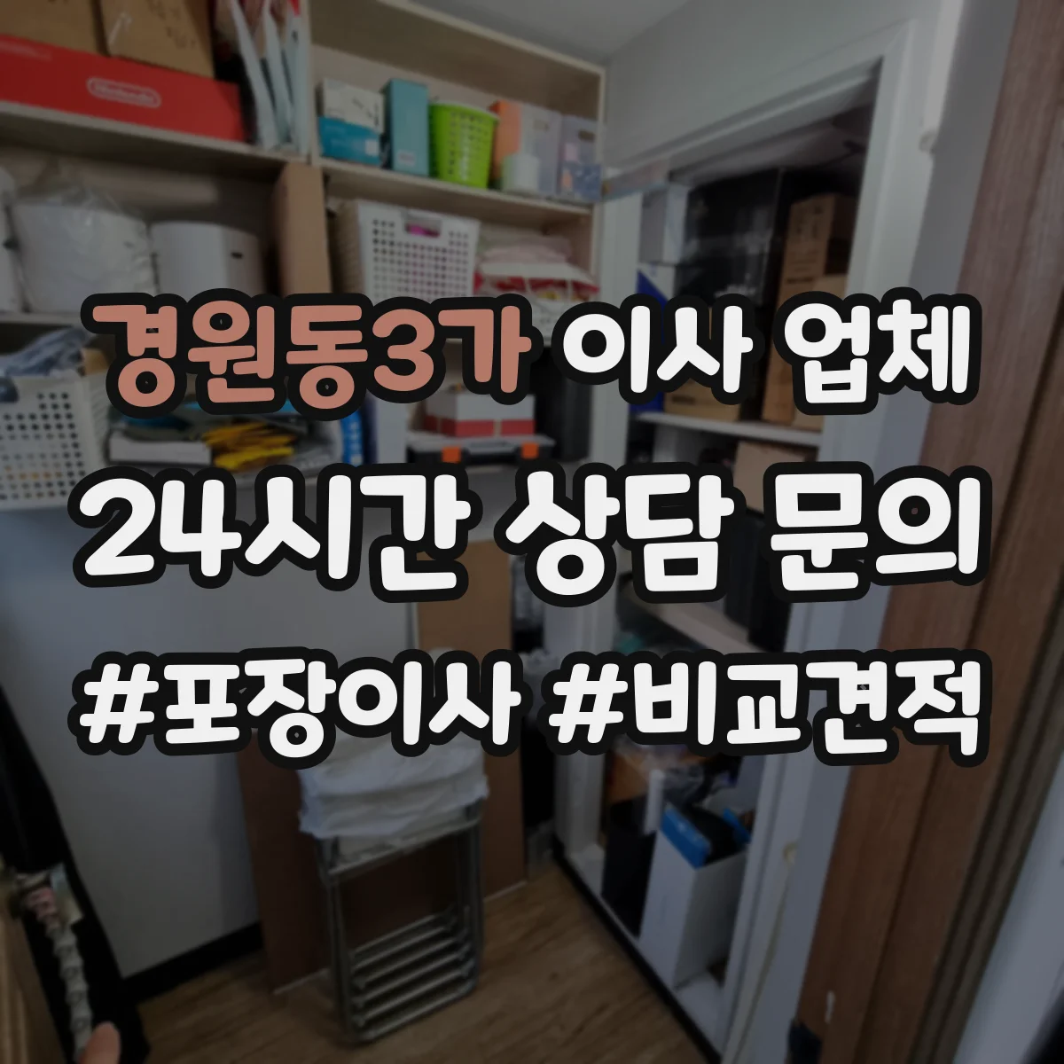 경원동3가 이사 업체