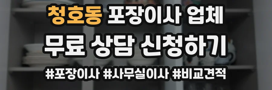 청호동 포장이사 업체