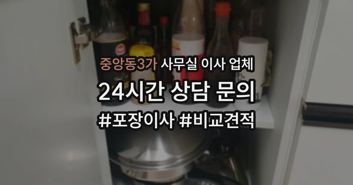 중앙동3가 사무실 이사 업체