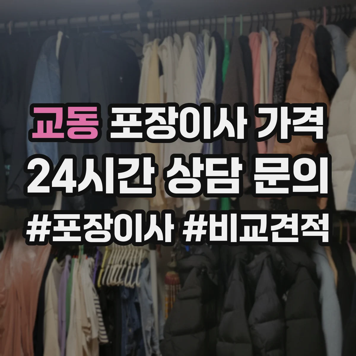 교동 포장이사 가격