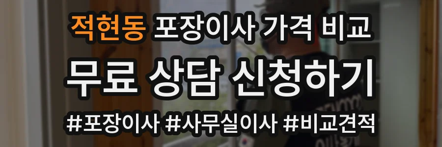 적현동 포장이사 가격 비교