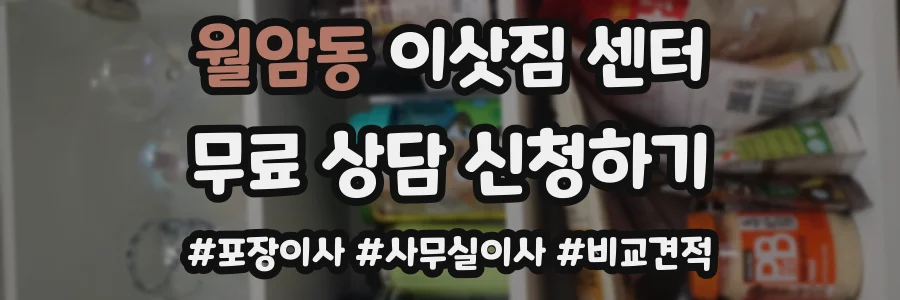 월암동 이삿짐 센터