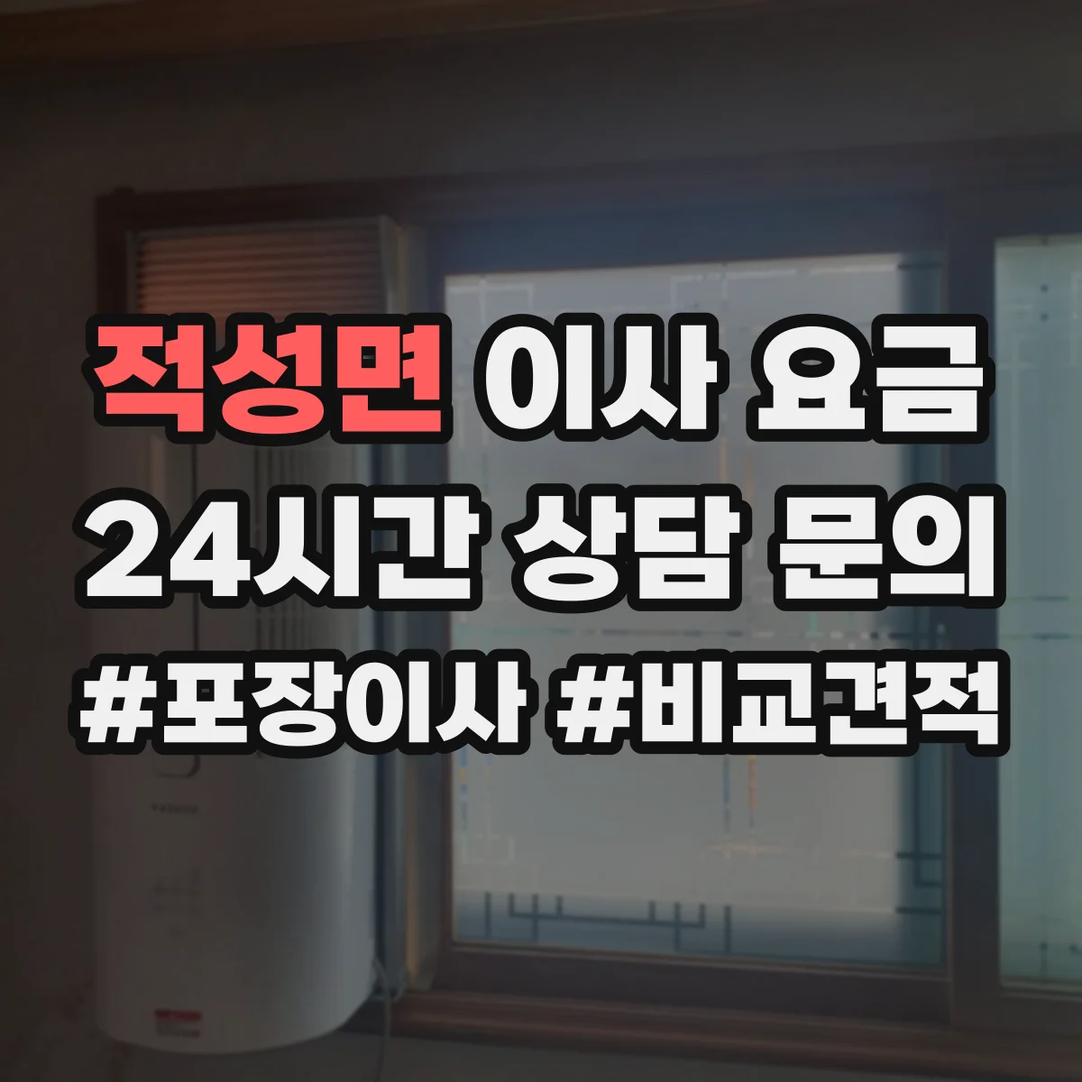 적성면 이사 요금