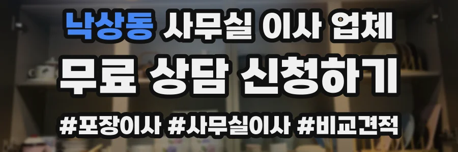 낙상동 사무실 이사 업체