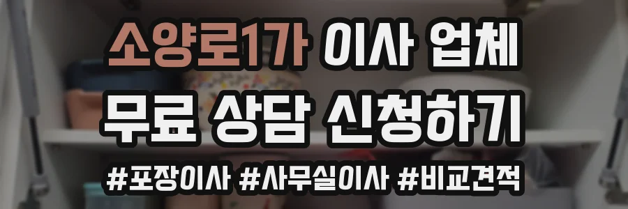 소양로1가 이사 업체