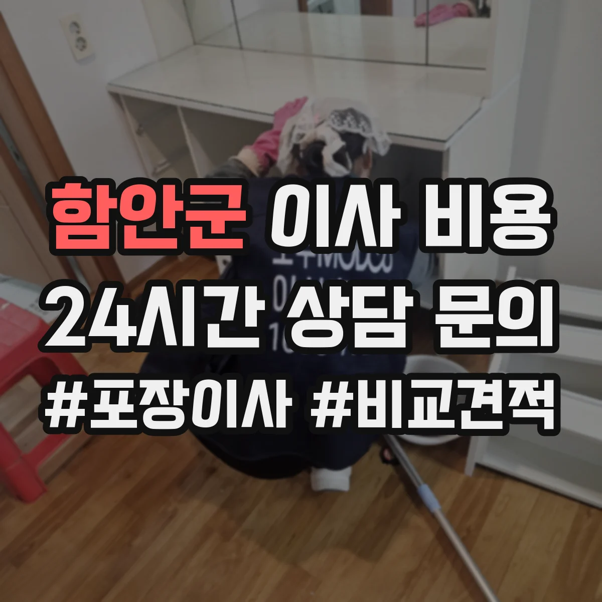 함안군 이사 비용