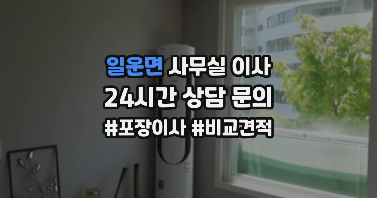 일운면 사무실 이사