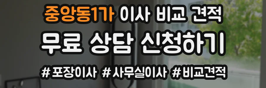 중앙동1가 이사 비교 견적