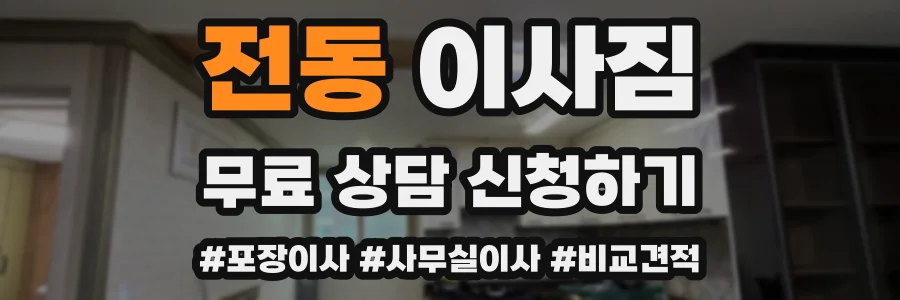 전동 이사짐