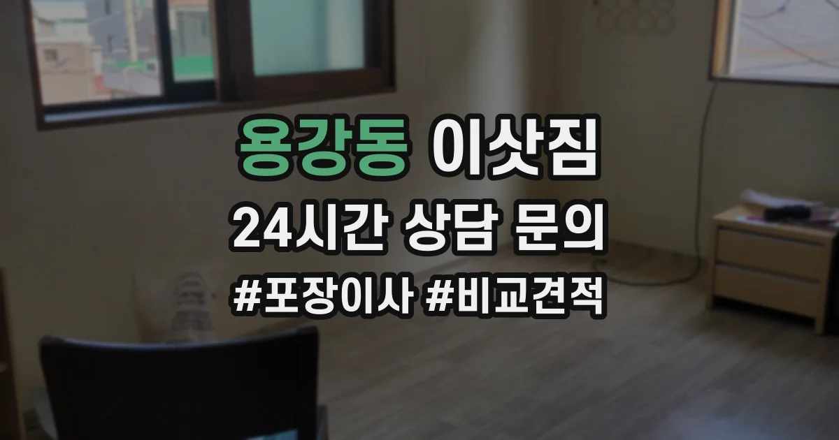 용강동 이삿짐