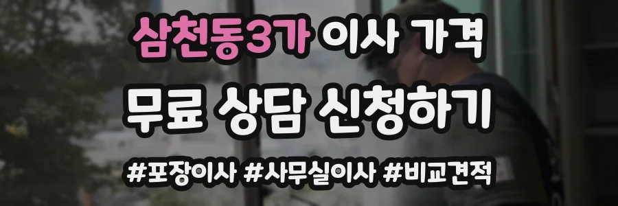 삼천동3가 이사 가격
