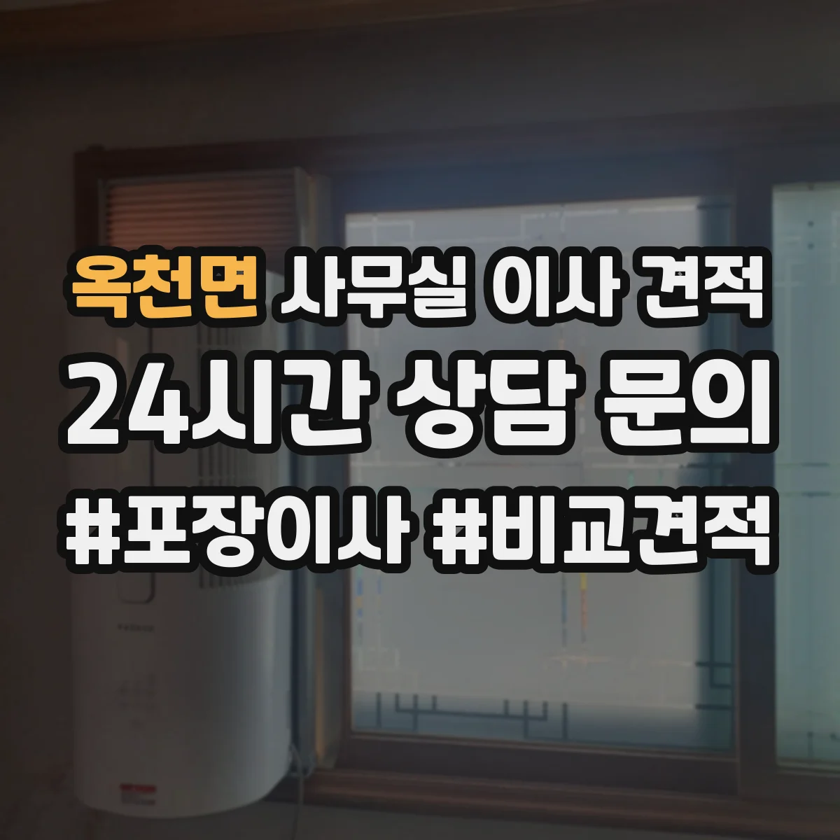 옥천면 사무실 이사 견적