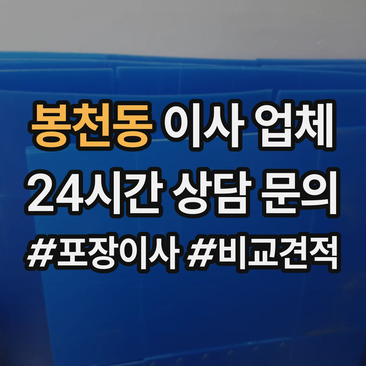 봉천동 이사 업체