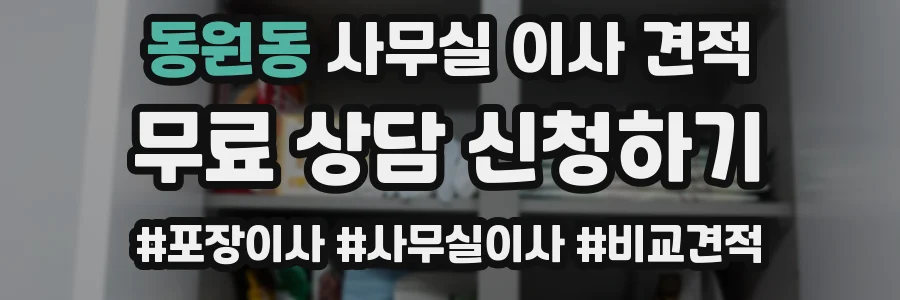 동원동 사무실 이사 견적