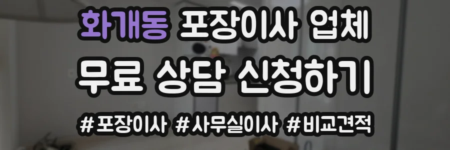 화개동 포장이사 업체