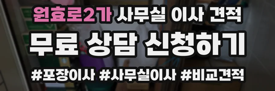 원효로2가 사무실 이사 견적