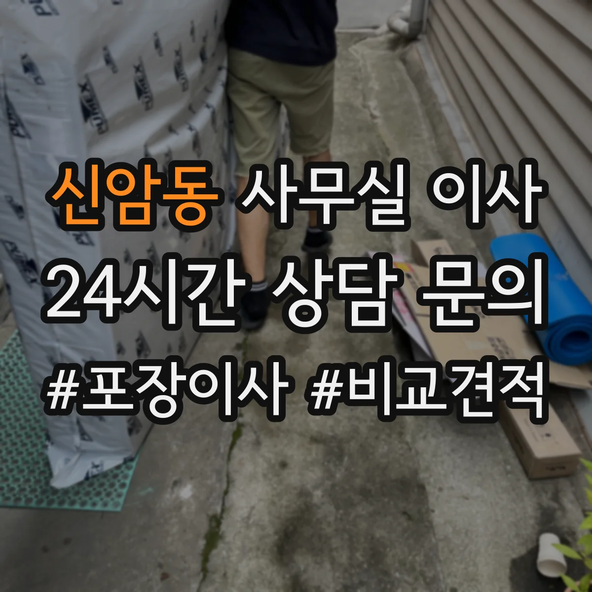 신암동 사무실 이사