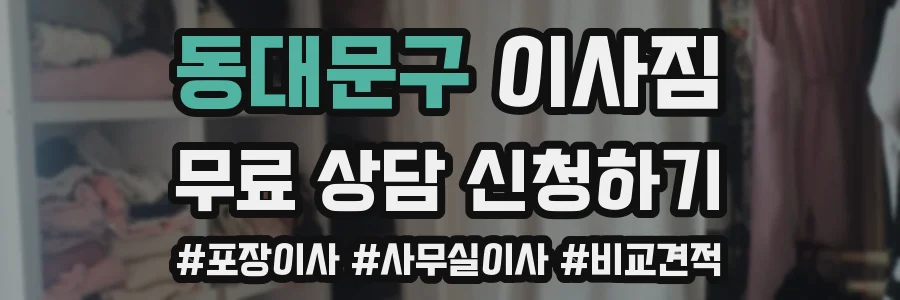 동대문구 이사짐