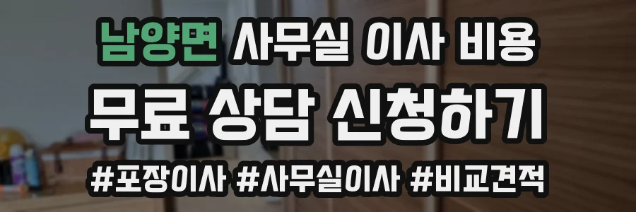 남양면 사무실 이사 비용