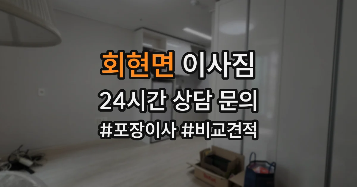 회현면 이사짐