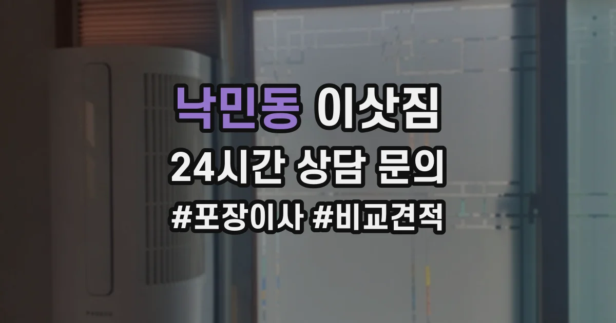 낙민동 이삿짐