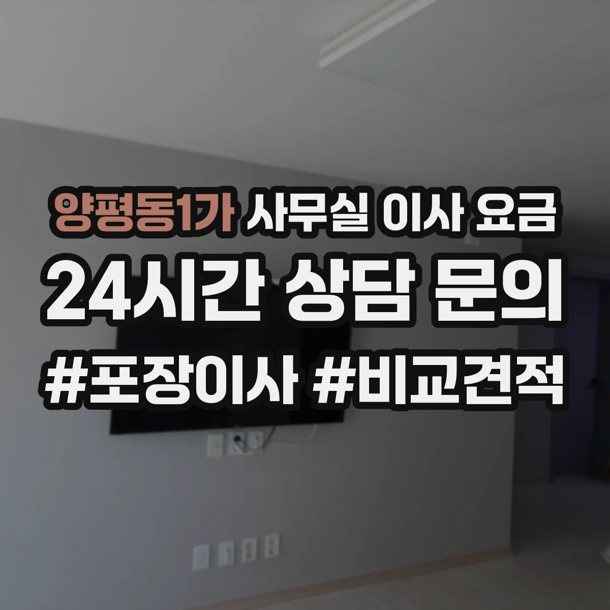 양평동1가 사무실 이사 요금