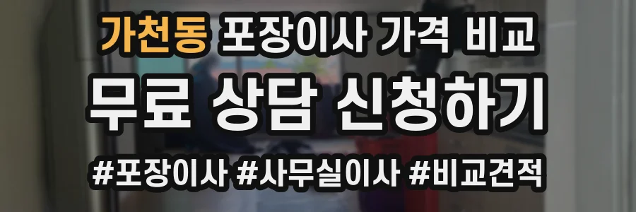 가천동 포장이사 가격 비교