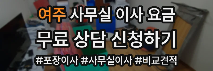 여주 사무실 이사 요금