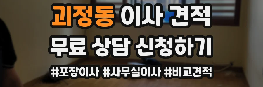 괴정동 이사 견적