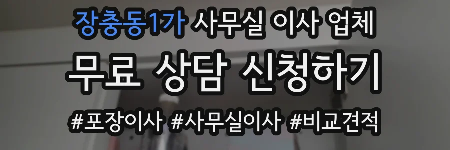 장충동1가 사무실 이사 업체