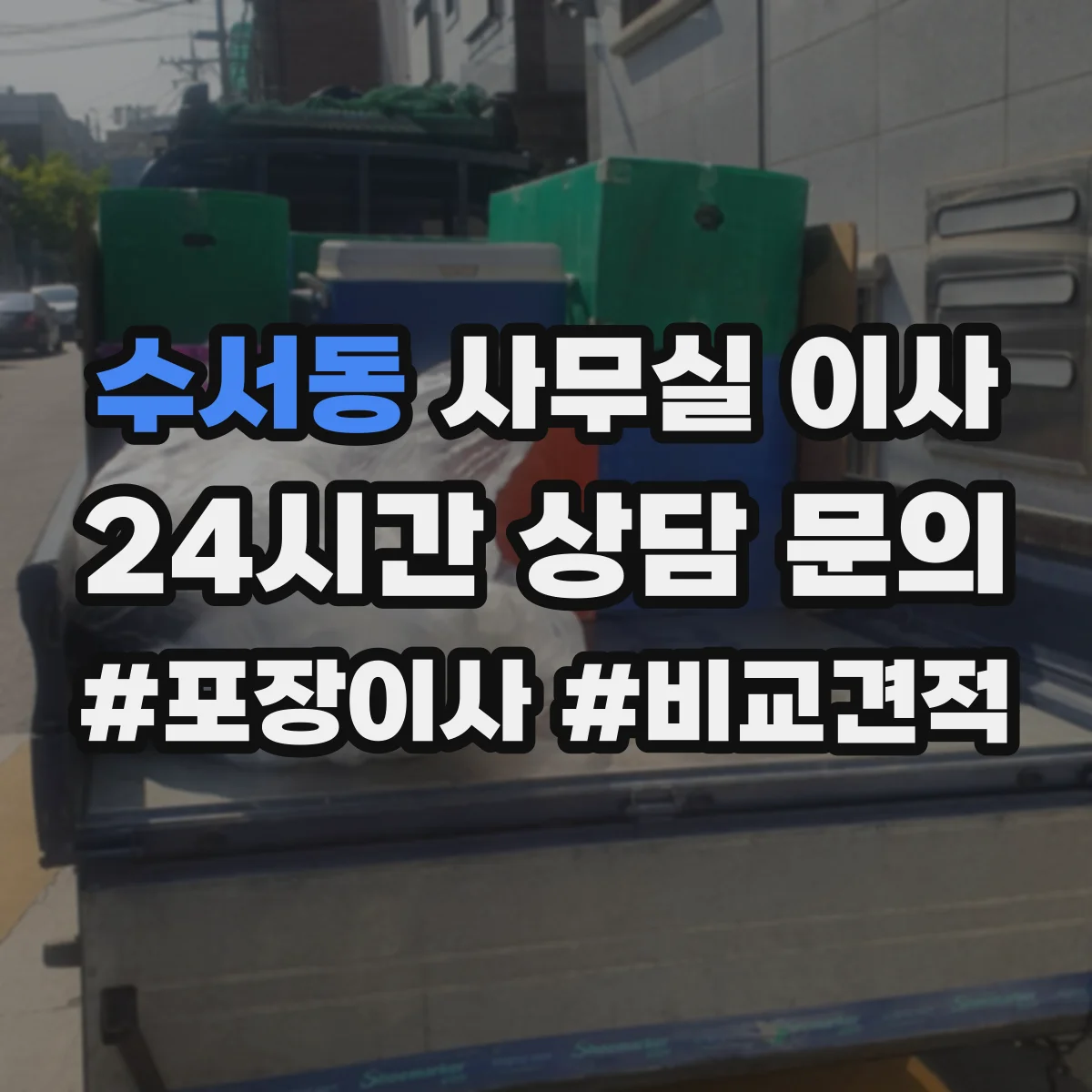 수서동 사무실 이사