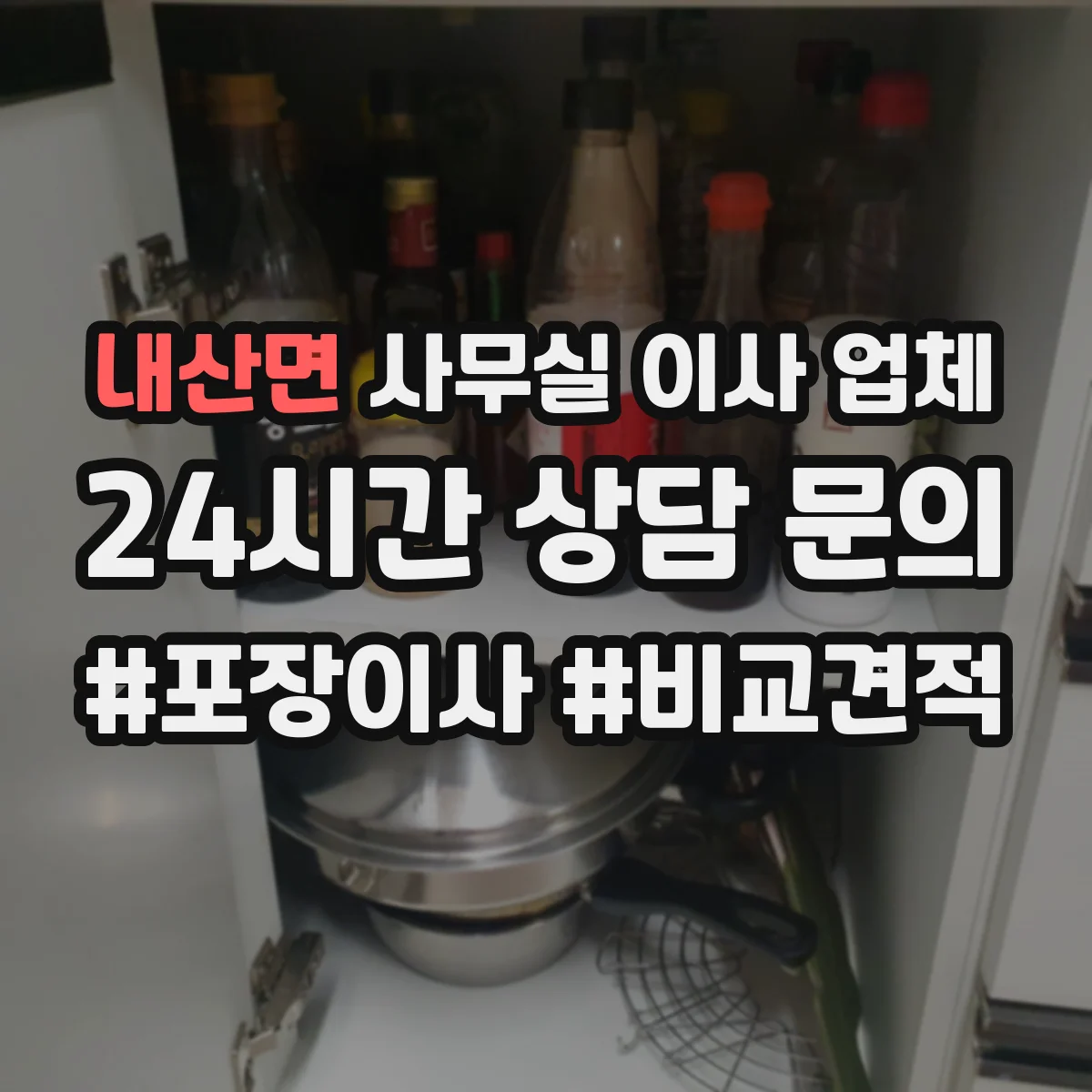 내산면 사무실 이사 업체