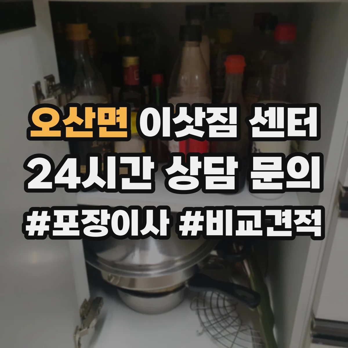 오산면 이삿짐 센터