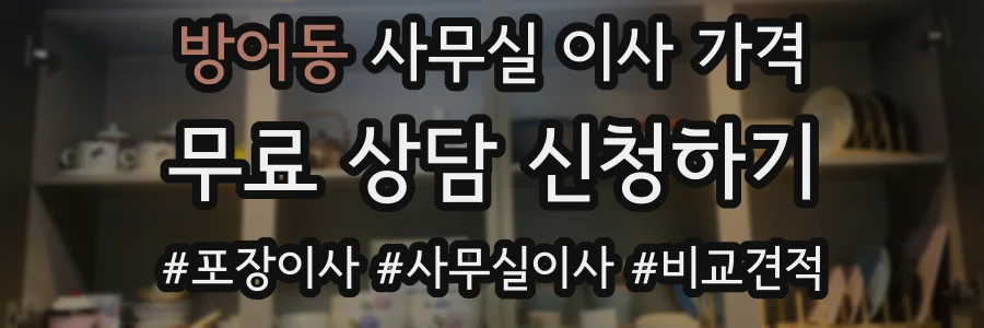 방어동 사무실 이사 가격